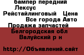 бампер передний Лексус rx RX 270 350 Рейстайлинговый › Цена ­ 5 000 - Все города Авто » Продажа запчастей   . Белгородская обл.,Валуйский р-н